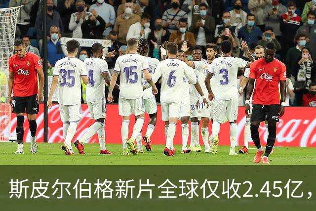 斯皮尔伯格新片全球仅收2.45亿，却悄悄霸榜一周