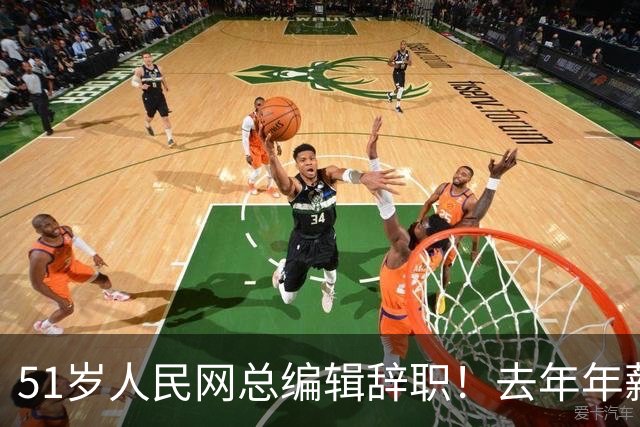 51岁人民网总编辑辞职！去年年薪近百万元，系人民日报社12年老将